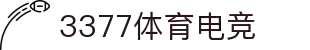 3377体育电竞(中国)有限公司官网